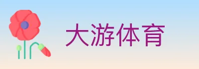 大游体育 logo